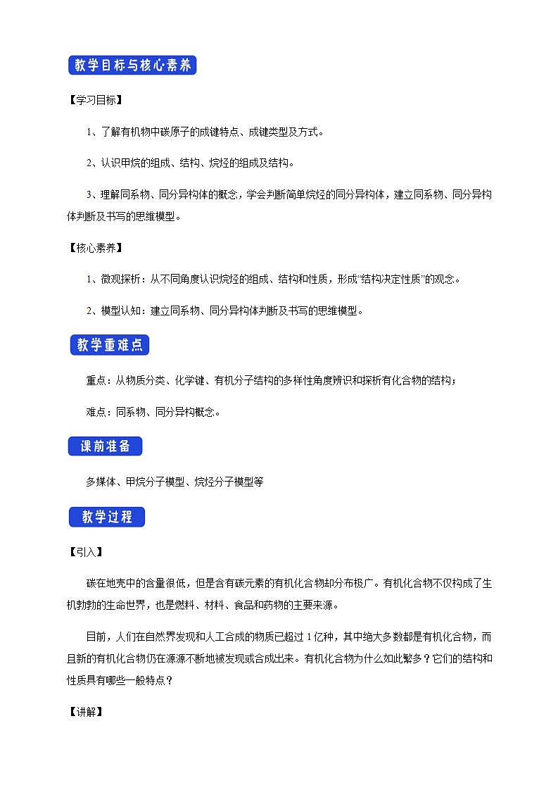 高中化学必修2 7.1.1 有机化合物中碳原子的成键特点 烷烃的结构 教学设计02