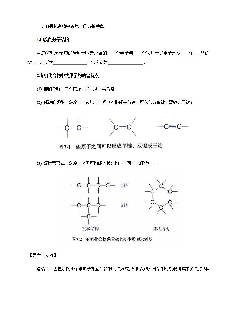 高中化学必修2 7.1.1 有机化合物中碳原子的成键特点 烷烃的结构 教学设计03
