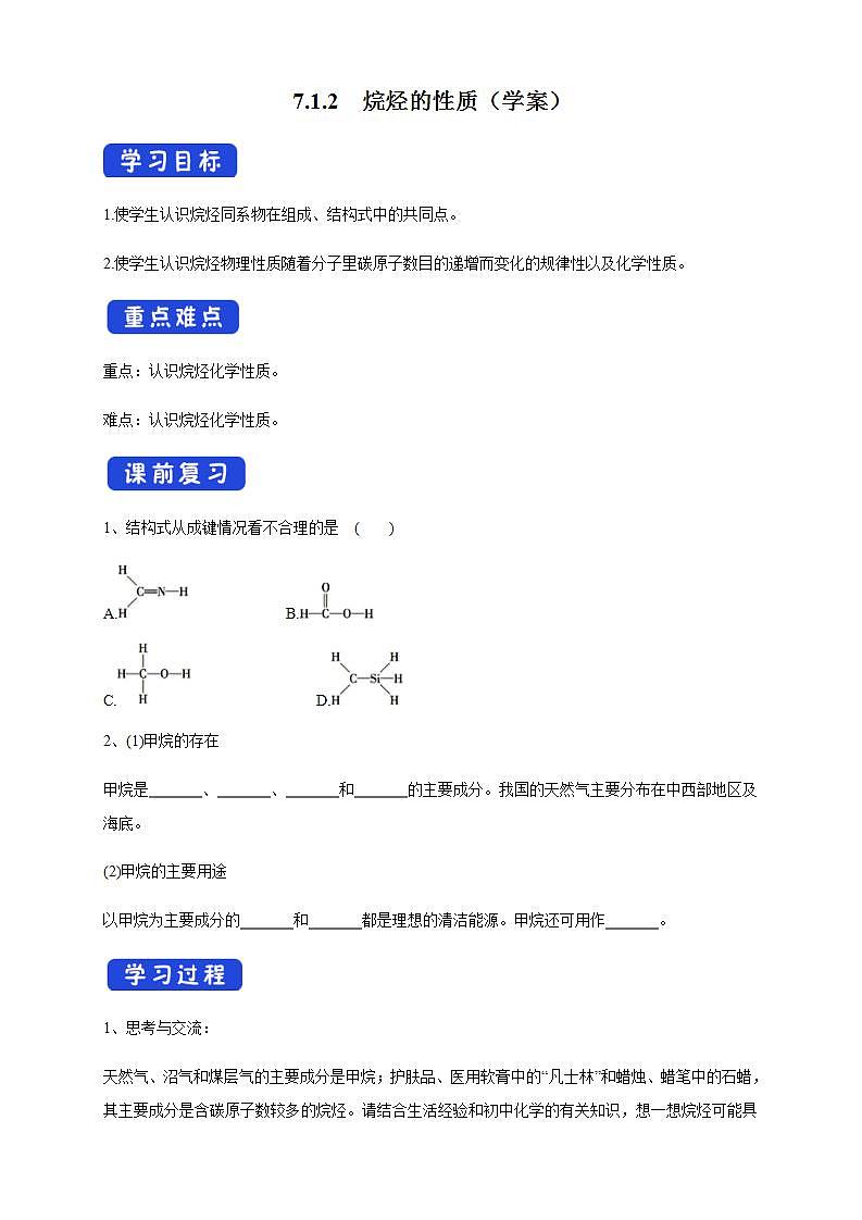 高中化学必修2 7.1.2 烷烃的性质 学案新01