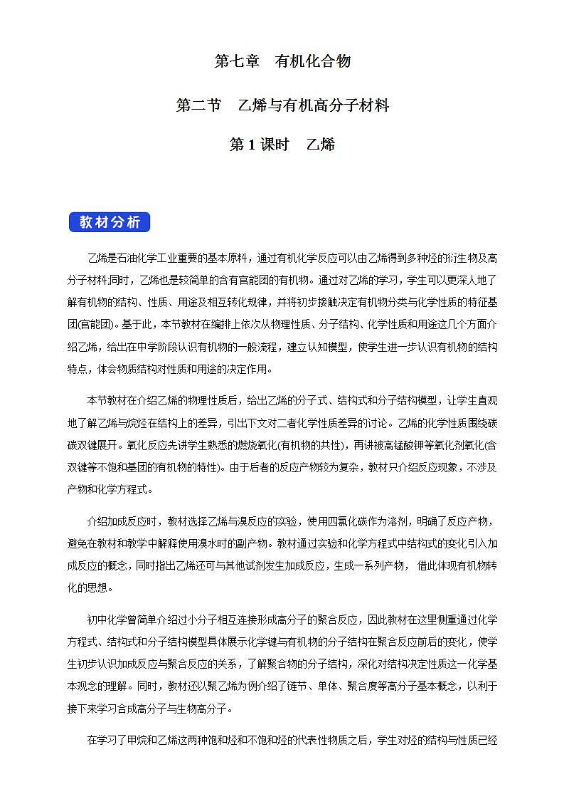 高中化学必修2 7.2.1 乙烯 教学设计第1页