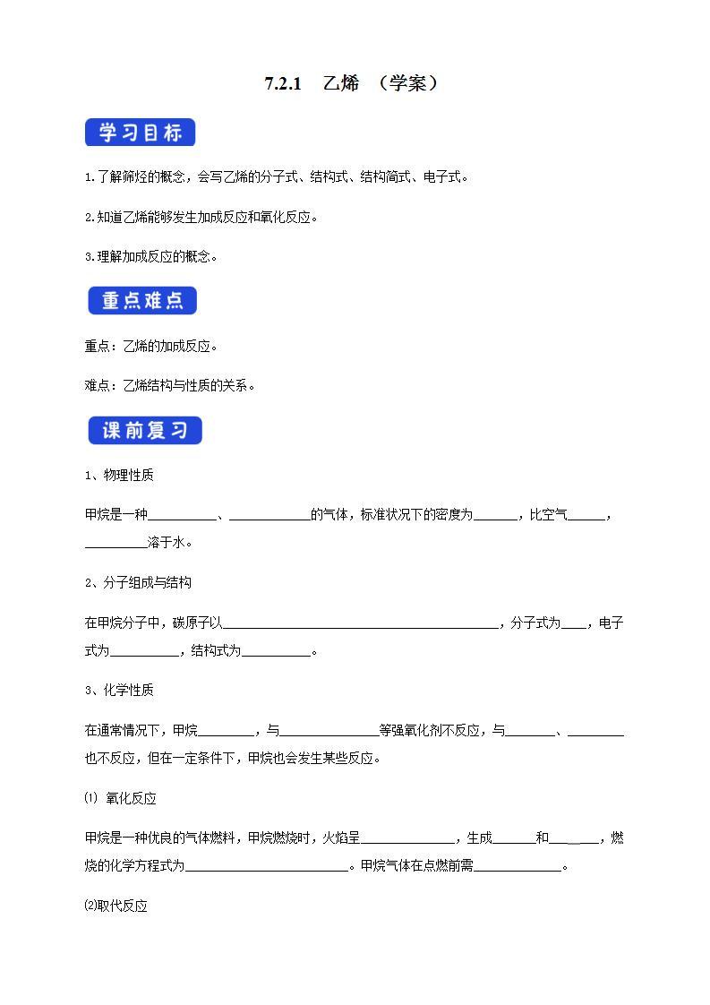 高中化学必修2 7.2.1 乙烯 学案新01