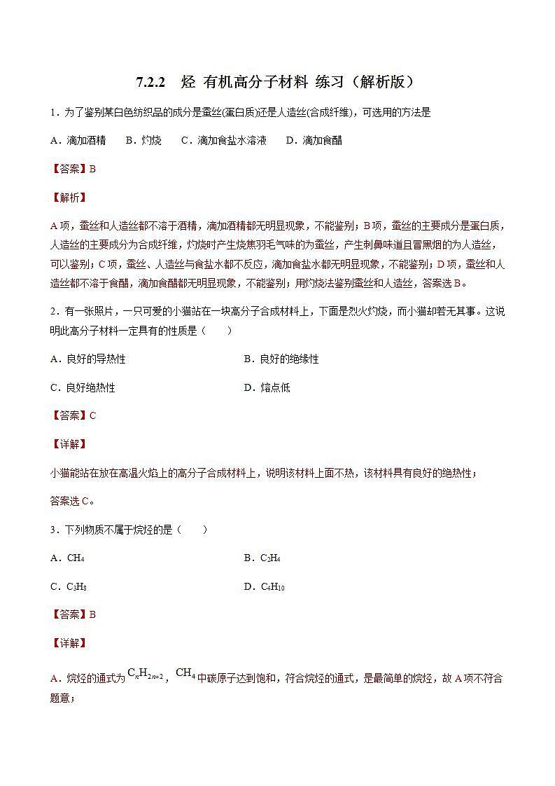 高中化学必修2 7.2.2 烃 有机高分子材料 练习新新解析版）第1页