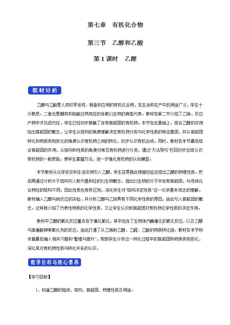 高中化学必修2 7.3.1 乙醇 教学设计01