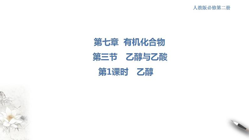 高中化学必修2 7.3.1 乙醇 课件01