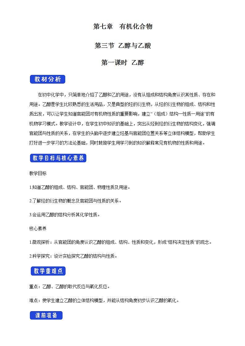 高中化学必修2 7.3.1 乙醇 教学设计新01