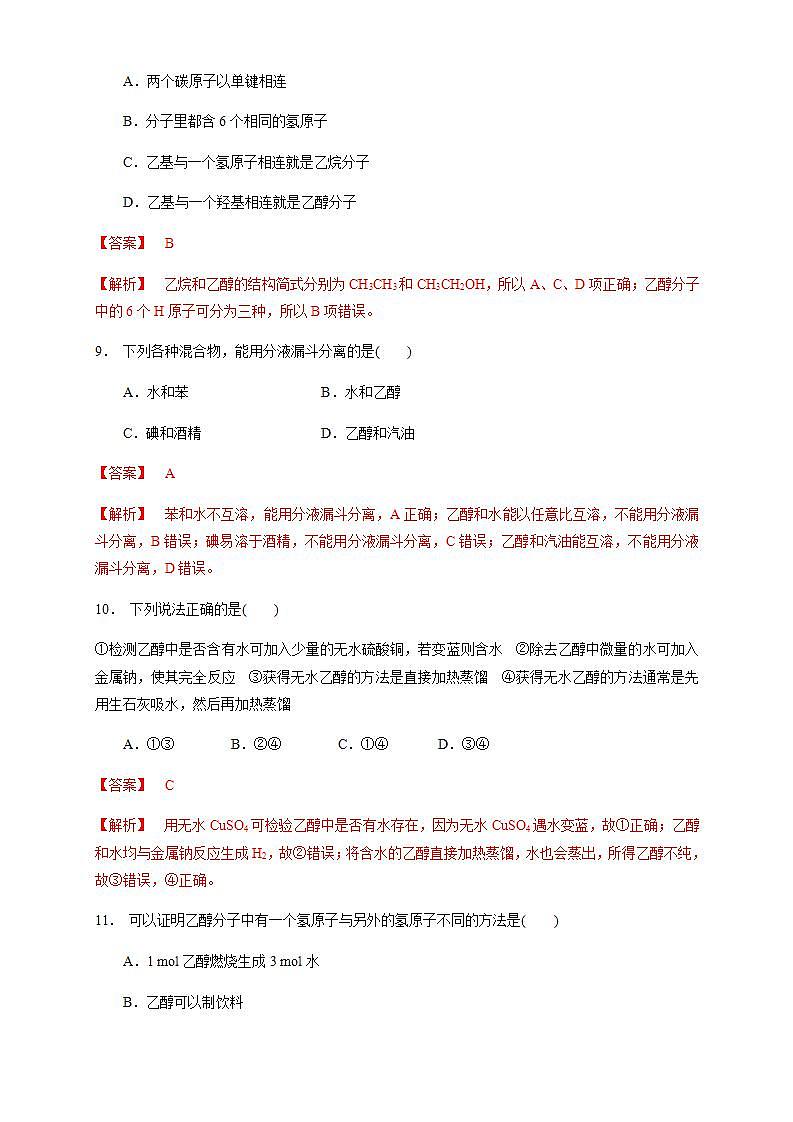 高中化学必修2 7.3.1 乙醇 练习新解析版）03