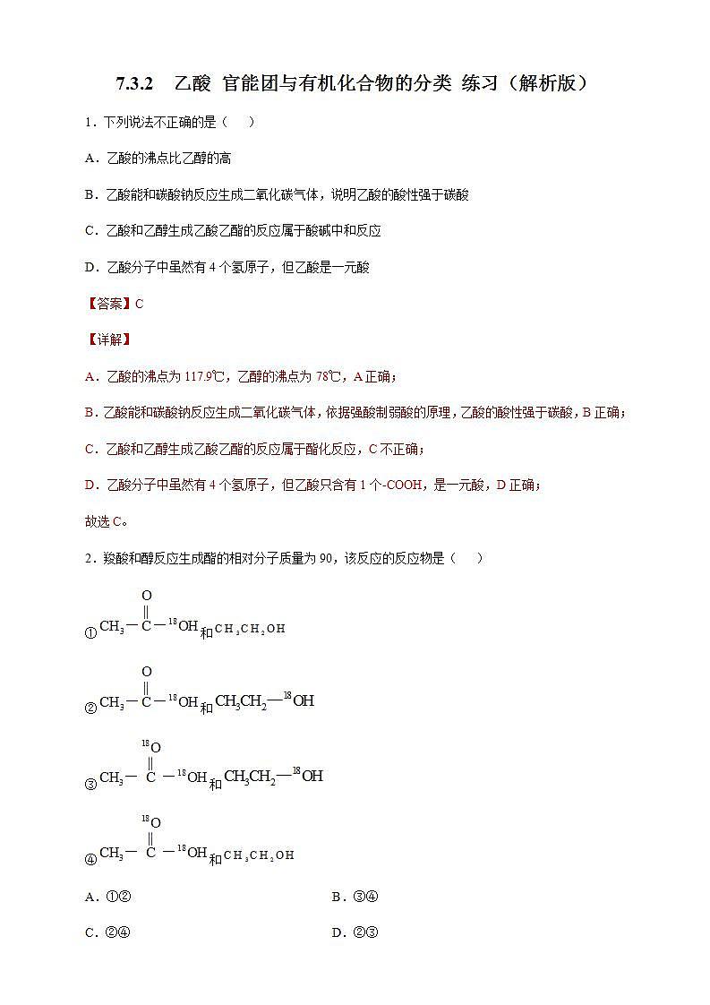 高中化学必修2 7.3.2 乙酸 官能团与有机化合物的分类 练习新解析版）01