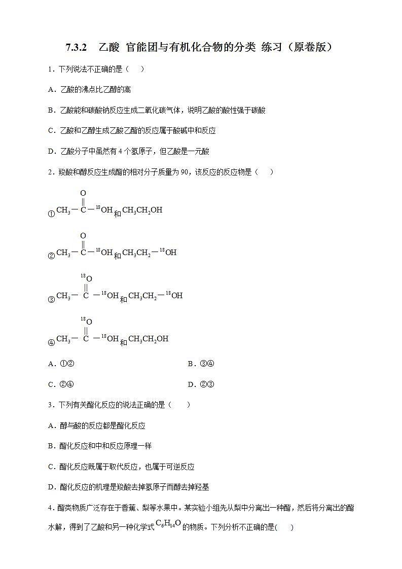 高中化学必修2 7.3.2 乙酸 官能团与有机化合物的分类 练习新原卷版）第1页