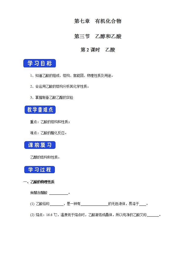 高中化学必修2 7.3.2 乙酸 学案第1页