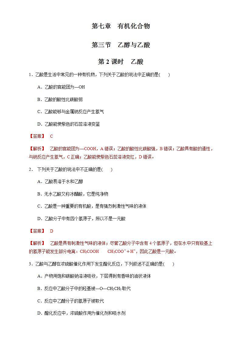 高中化学必修2 7.3.2 乙酸 练习新解析版）01