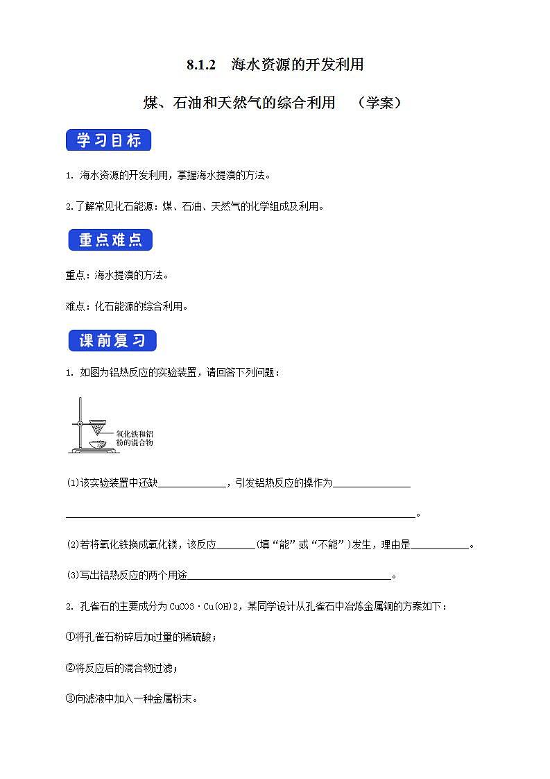 高中化学必修2 8.1.2 海水资源的开发利用、煤石油天然气的综合利用 学案新01