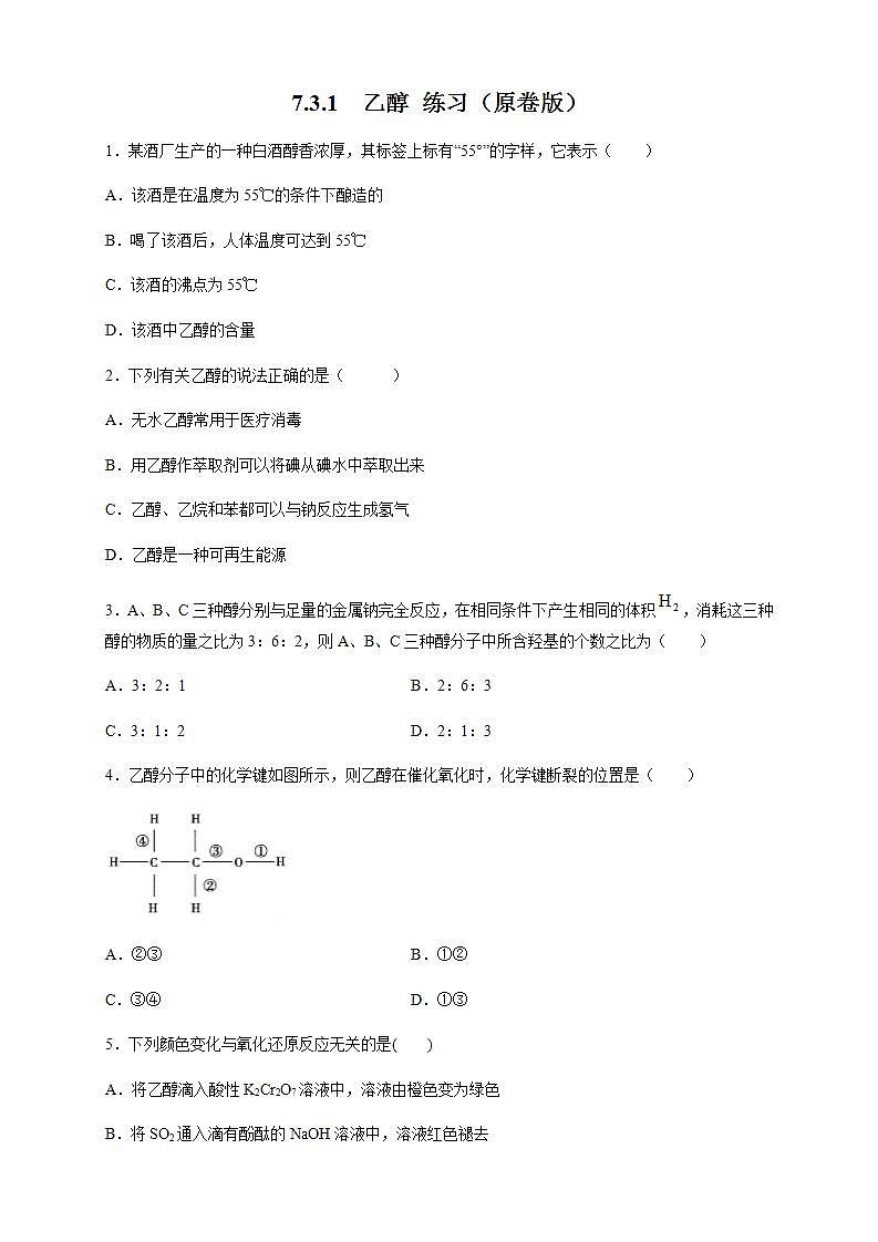 高中化学必修2 7.3.1 乙醇 练习新新原卷版）第1页