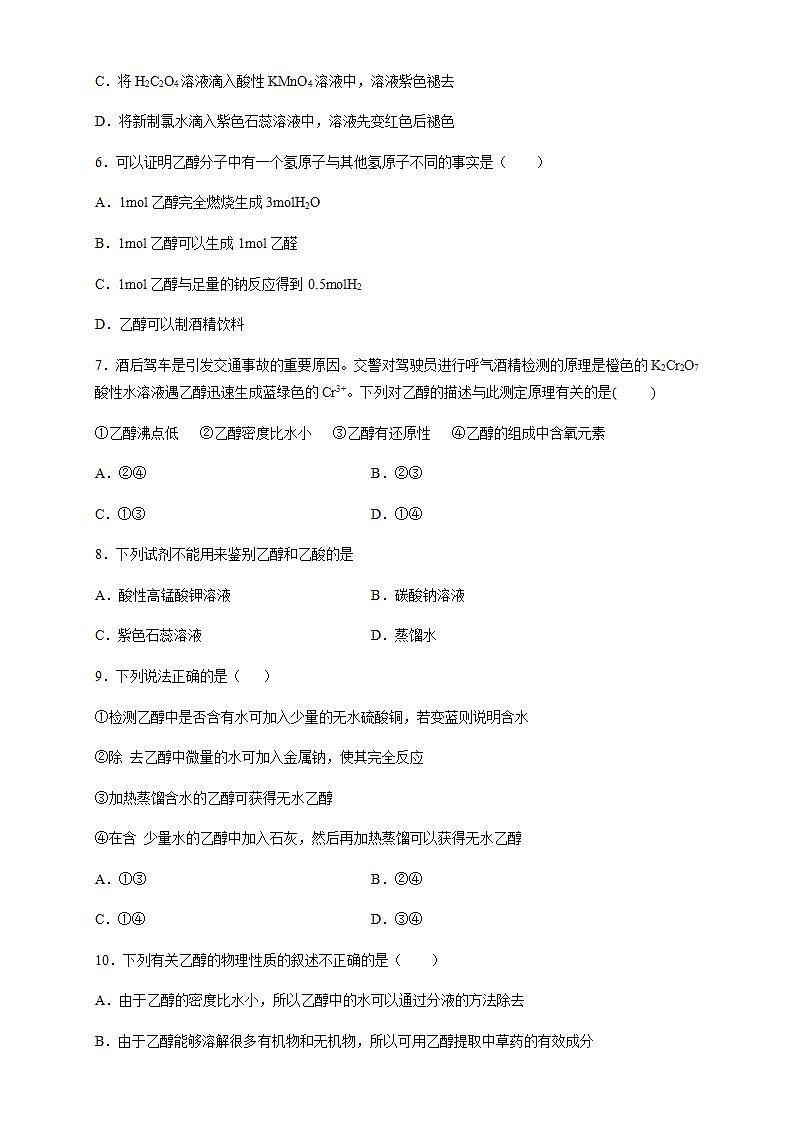 高中化学必修2 7.3.1 乙醇 练习新新原卷版）第2页