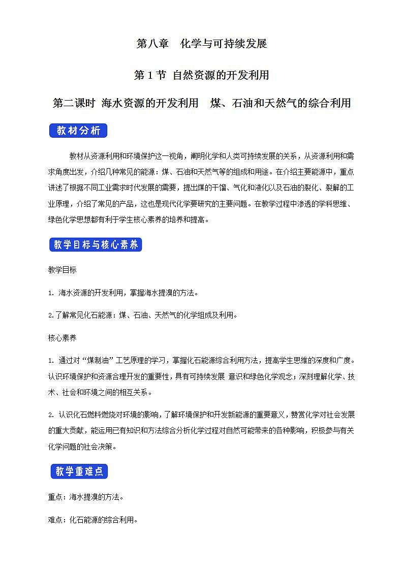 高中化学必修2 8.1.2 海水资源的开发利用、煤石油天然气的综合利用 教学设计新第1页