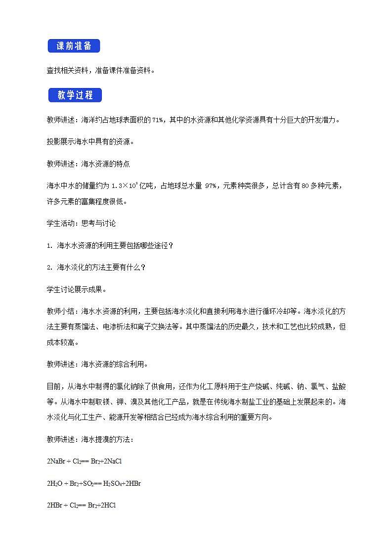 高中化学必修2 8.1.2 海水资源的开发利用、煤石油天然气的综合利用 教学设计新第2页