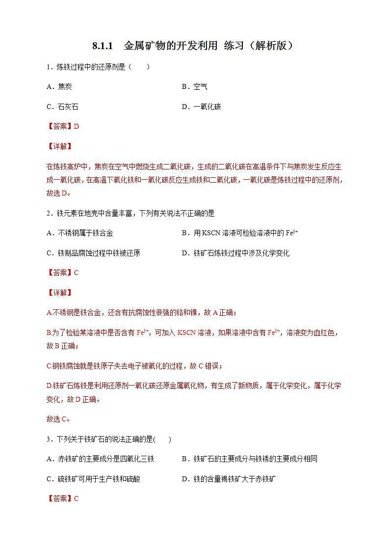 高中化学必修2 8.1.1 金属矿物的开发利用 练习新新解析版）第1页