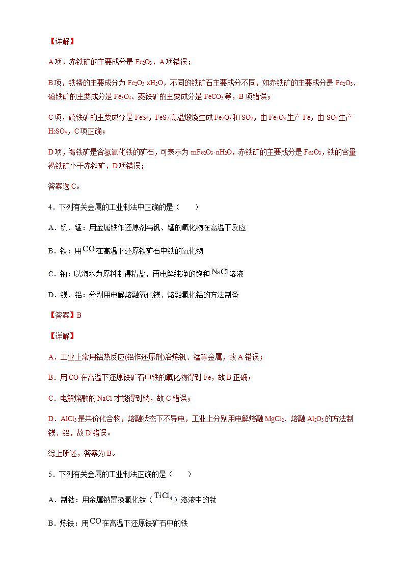 高中化学必修2 8.1.1 金属矿物的开发利用 练习新新解析版）第2页
