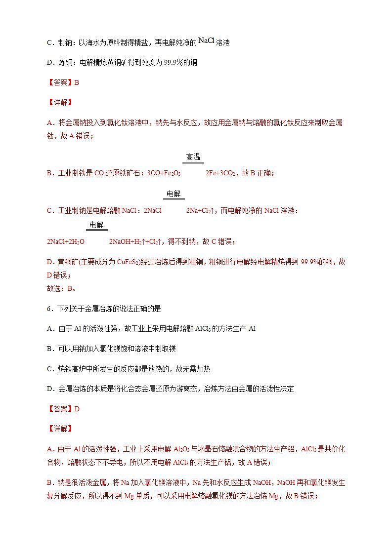 高中化学必修2 8.1.1 金属矿物的开发利用 练习新新解析版）第3页
