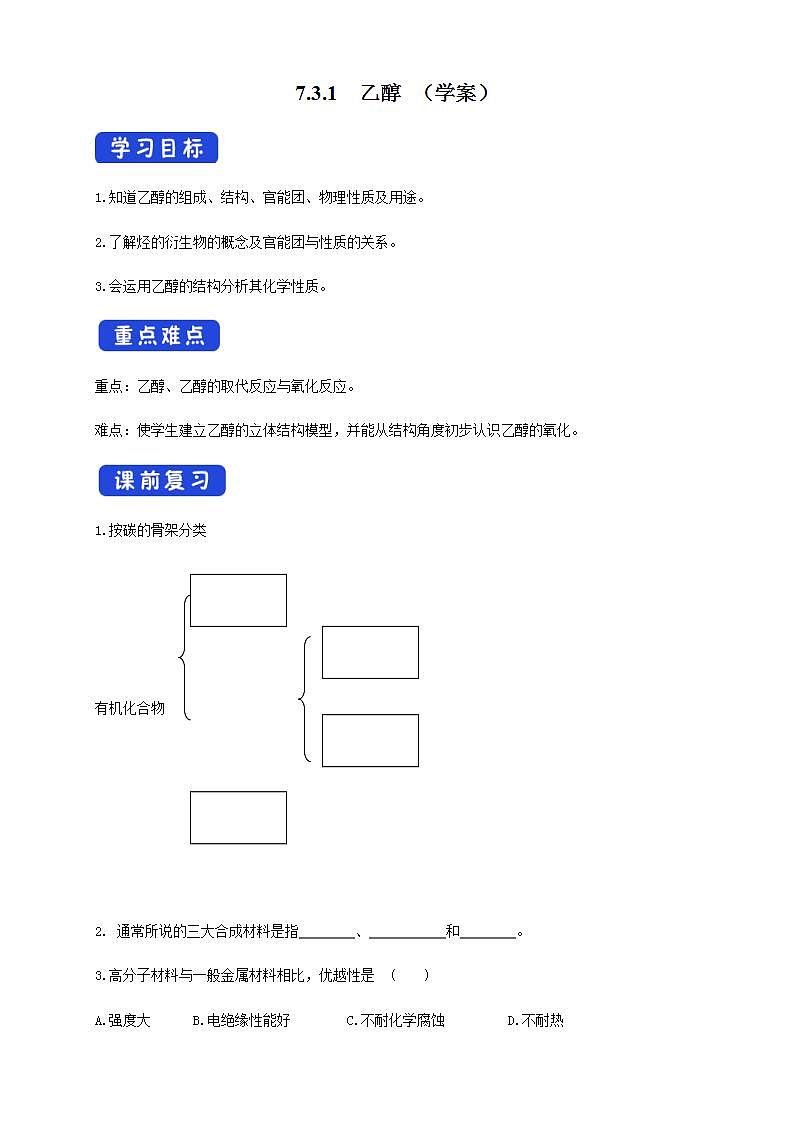 高中化学必修2 7.3.1 乙醇 学案新第1页