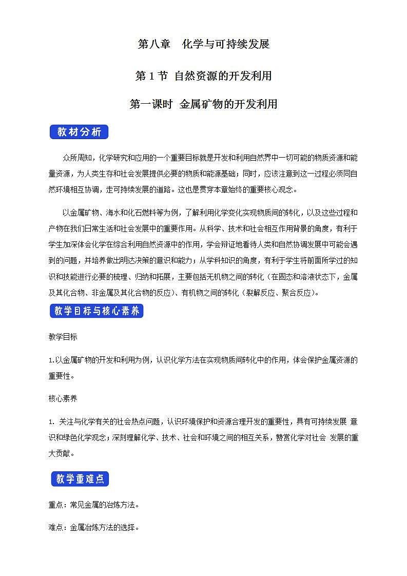 高中化学必修2 8.1.1 金属矿物的开发利用 教学设计新第1页
