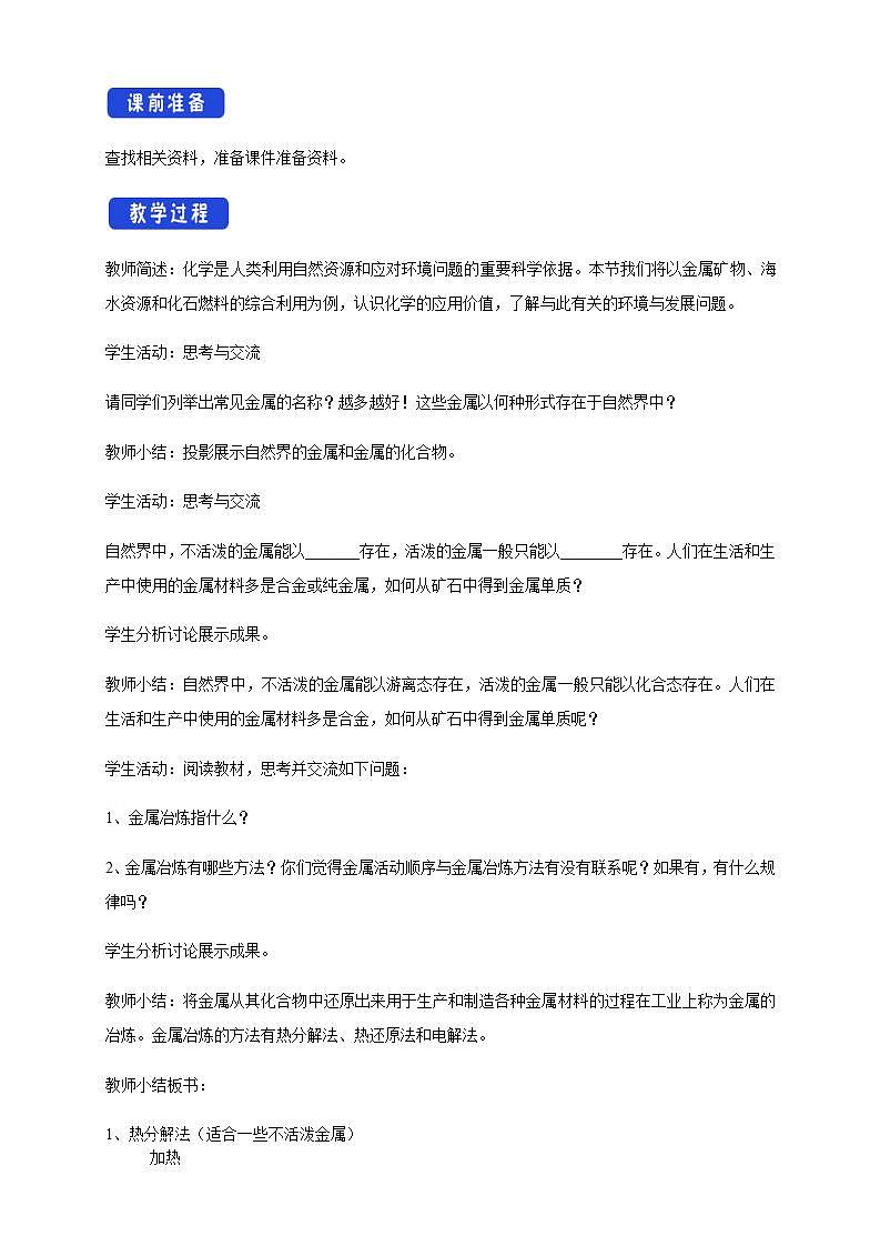 高中化学必修2 8.1.1 金属矿物的开发利用 教学设计新第2页