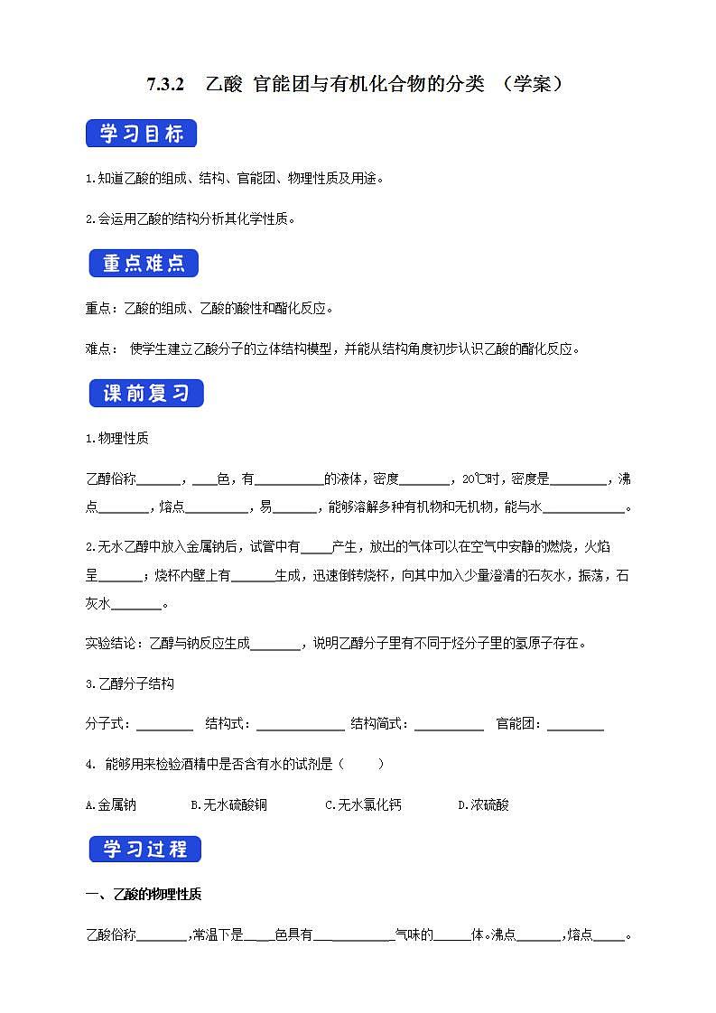 高中化学必修2 7.3.2 乙酸 官能团与有机化合物的分类 学案01