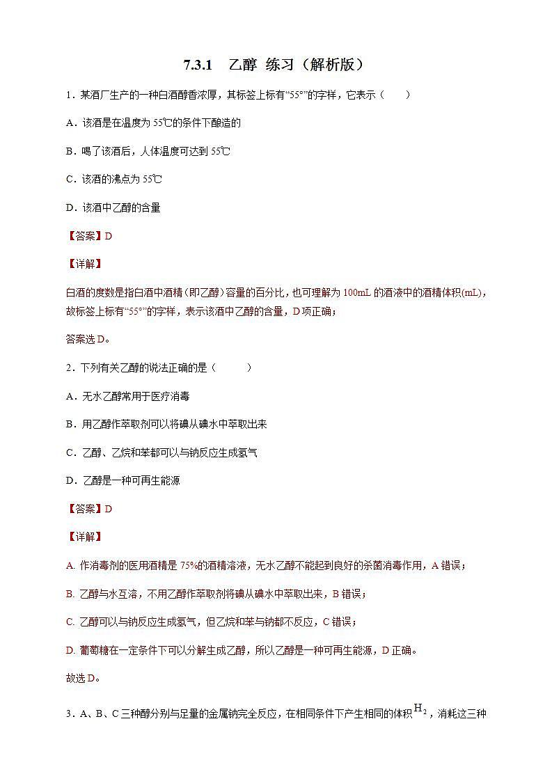 高中化学必修2 7.3.1 乙醇 练习新新解析版）第1页