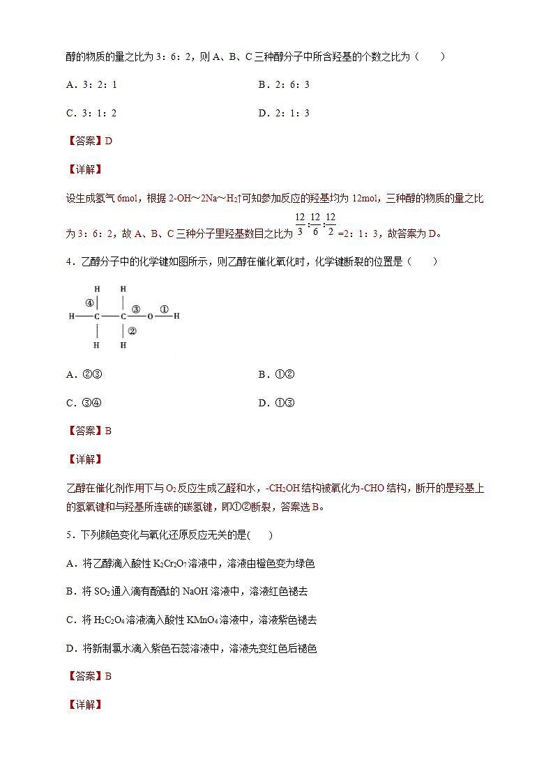 高中化学必修2 7.3.1 乙醇 练习新新解析版）第2页