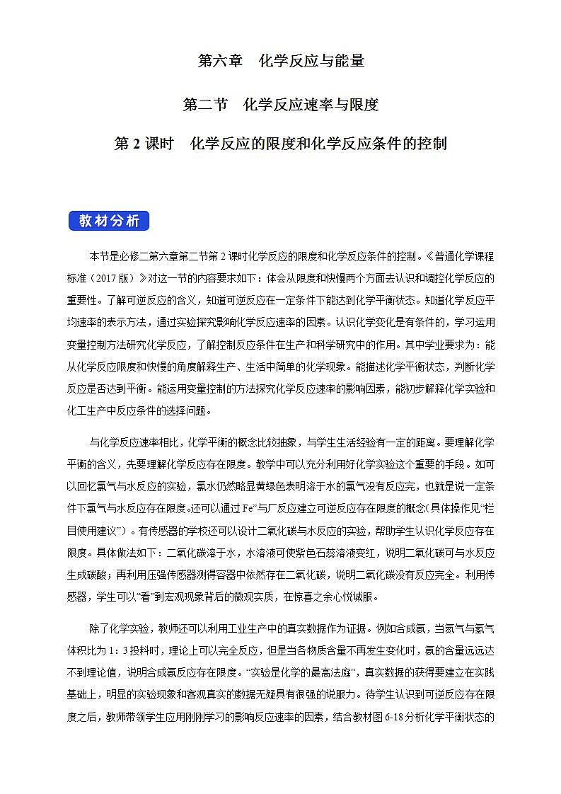 高中化学必修2 6.2.2 化学反应的限度和化学反应条件的控制 教学设计第1页