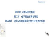高中化學(xué)必修2 6.2.2 化學(xué)反應(yīng)的限度和化學(xué)反應(yīng)條件的控制 課件(共29張)