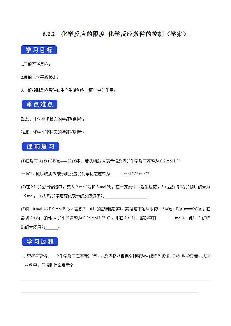 高中化学必修2 6.2.2 化学反应的限度和化学反应条件的控制 学案新第1页