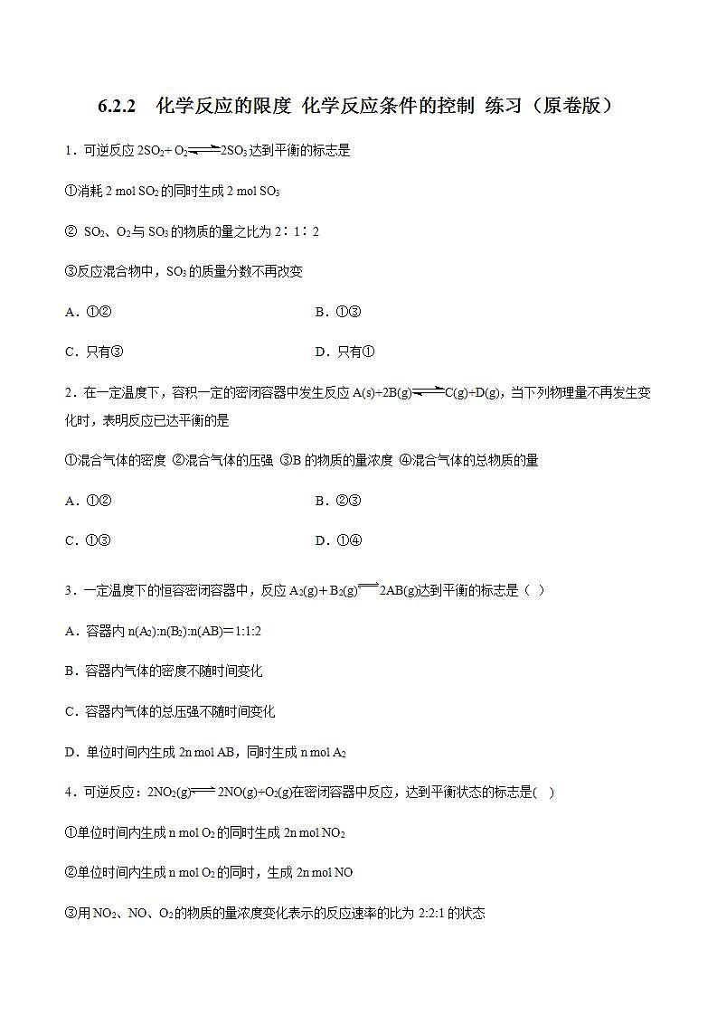 高中化学必修2 6.2.2 化学反应的限度和化学反应条件的控制 练习新新原卷版）01