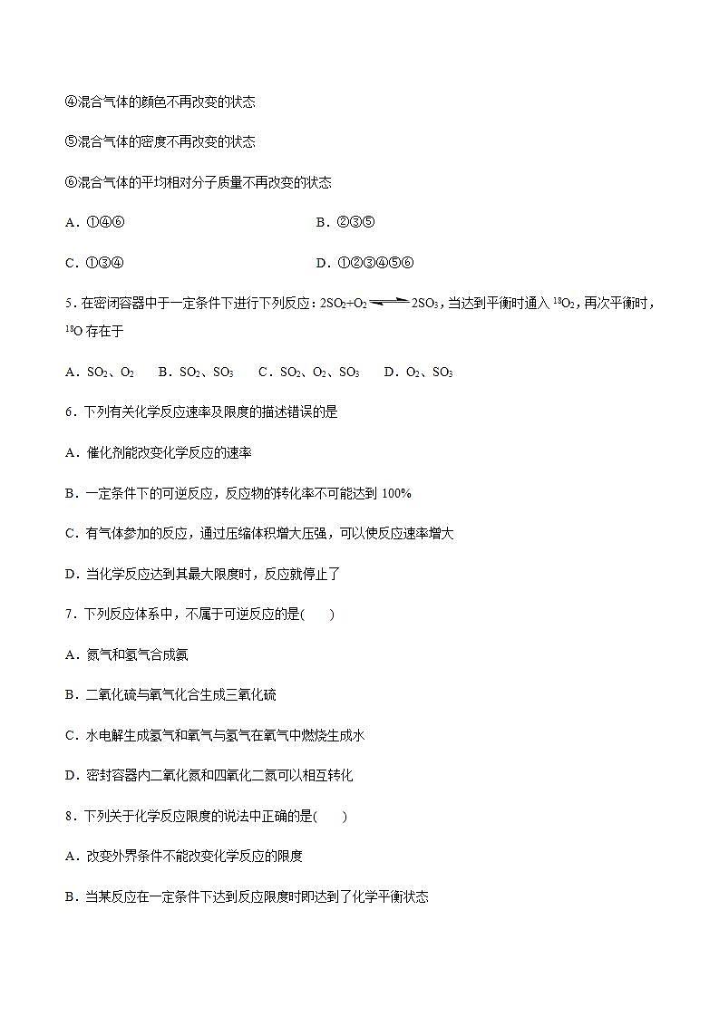 高中化学必修2 6.2.2 化学反应的限度和化学反应条件的控制 练习新新原卷版）02