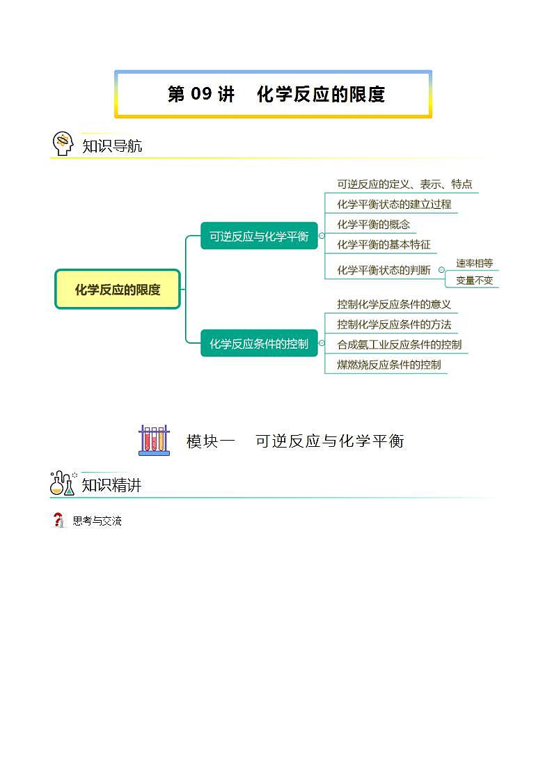 高中化学必修2 第09讲 化学反应的限度新讲义）新学生版）01