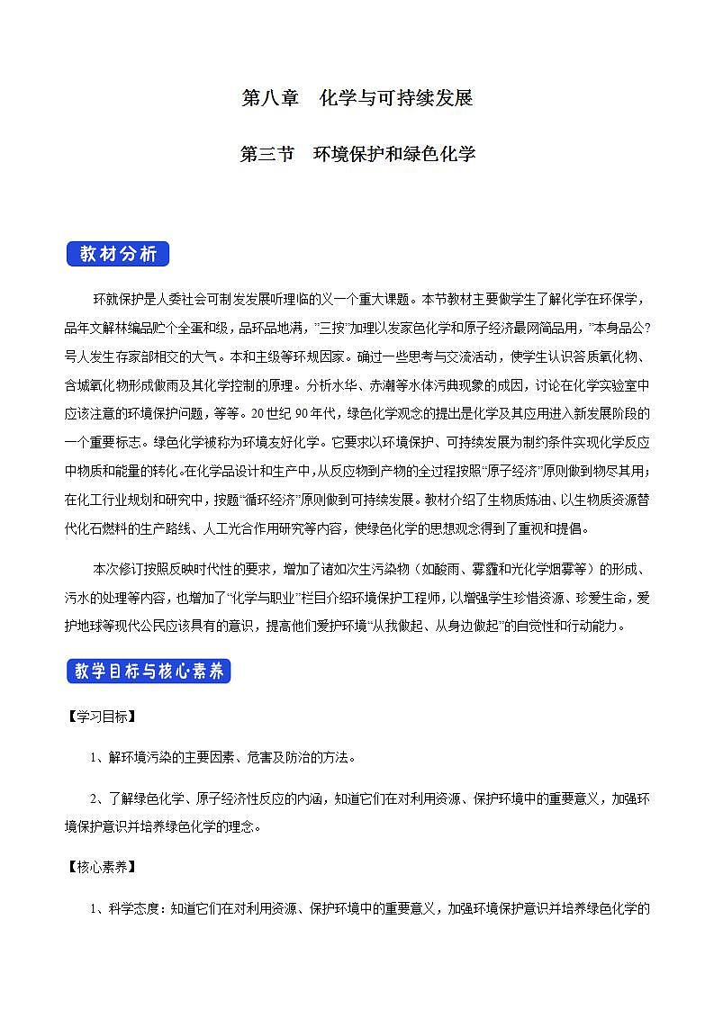 高中化学必修2 8.3 环境保护和绿色化学 教学设计01