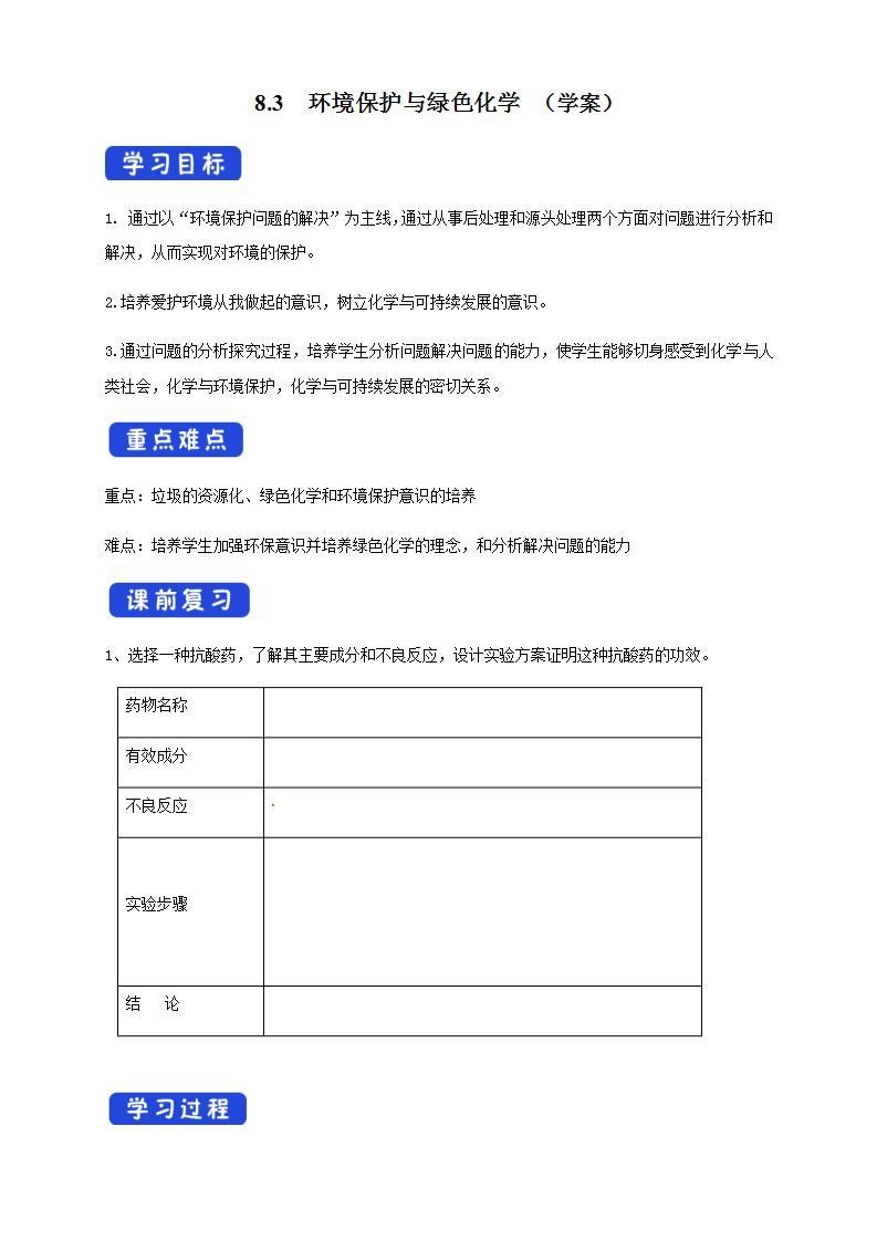 高中化学必修2 8.3 环境保护和绿色化学 学案新01