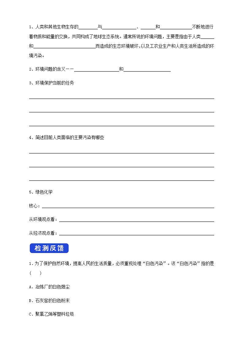 高中化学必修2 8.3 环境保护和绿色化学 学案新第2页