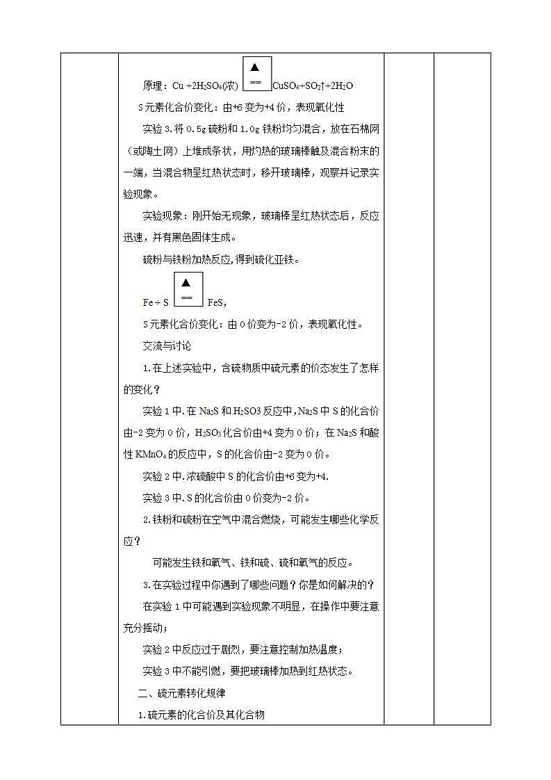 高中化学必修2 不同价态含硫物质的转化教案03