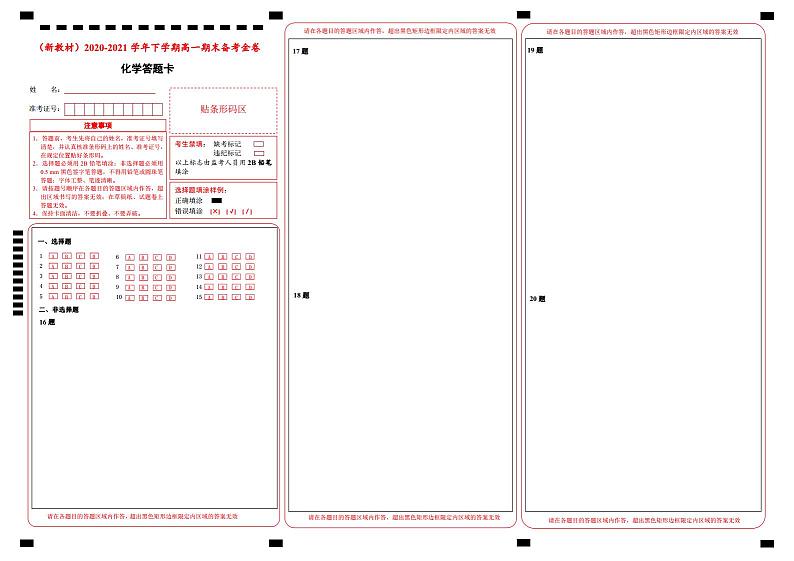 高中化学必修2 2020-2021学年下学期高一期末备考金卷 化学 答题卡01