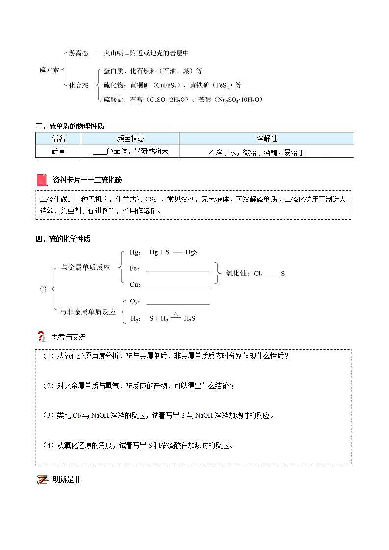 高中化学必修2 第01讲 硫、二氧化硫、三氧化硫新学生版） 试卷02