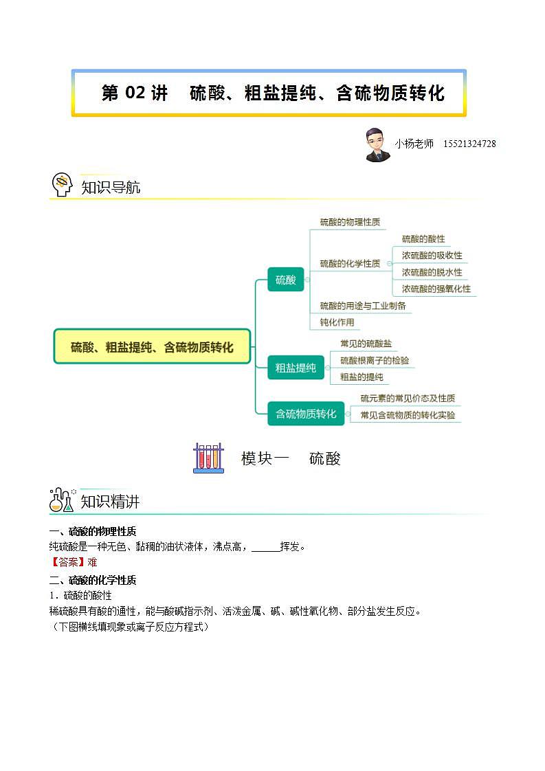 高中化学必修2 第02讲 硫酸、粗盐提纯、含硫物质转化新教师版）第1页