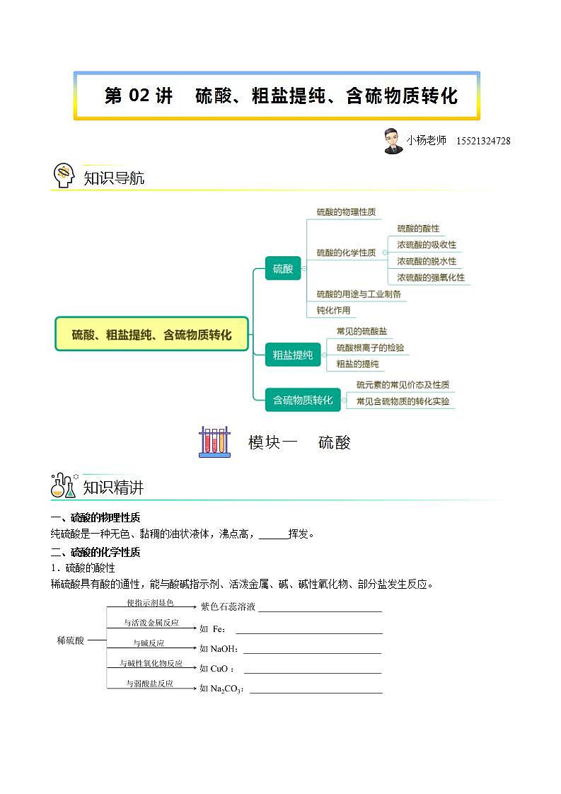 高中化学必修2 第02讲 硫酸、粗盐提纯、含硫物质转化新学生版） 试卷01