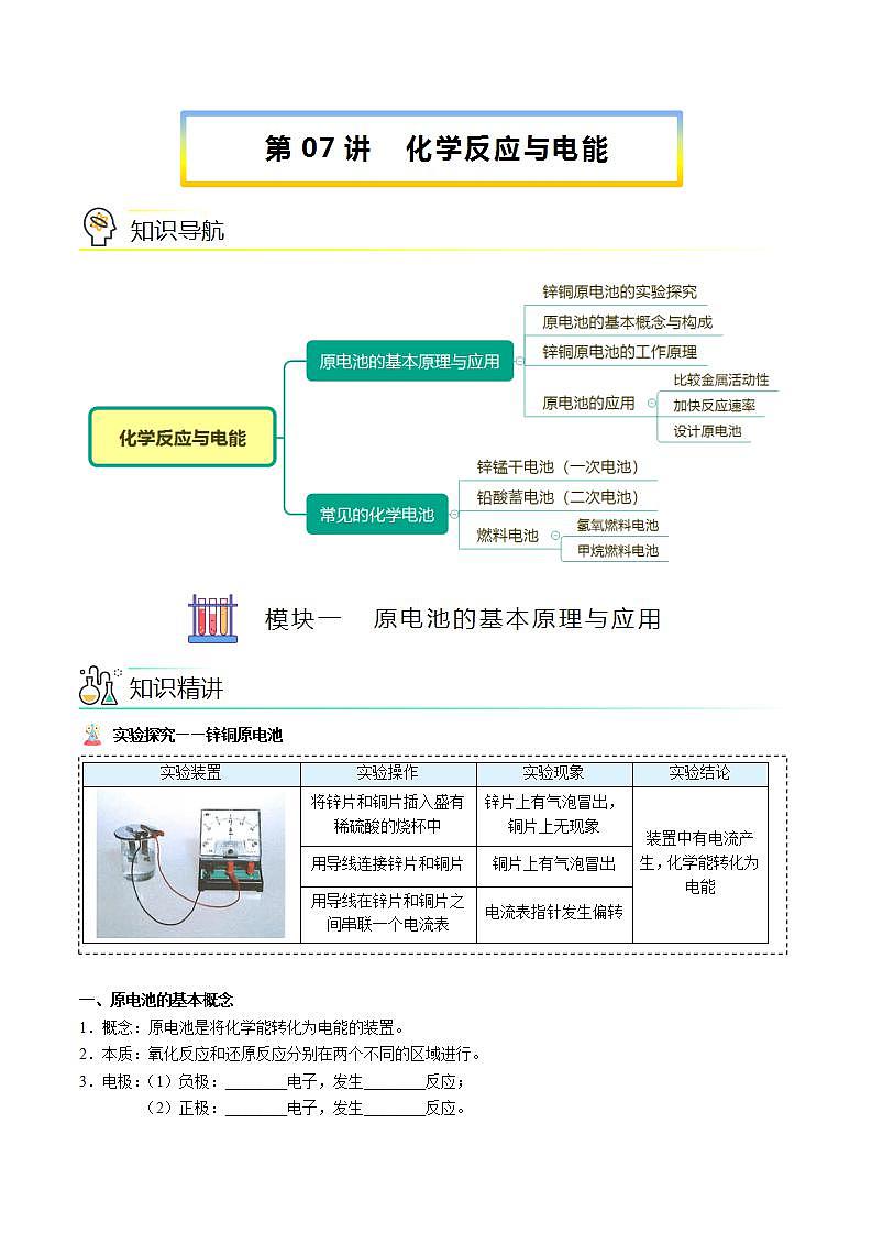 高中化学必修2 第07讲 化学反应与电能新讲义）新学生版）第1页