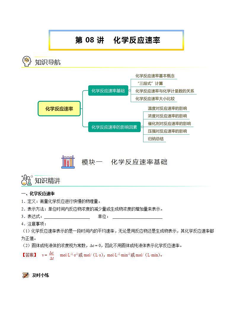 高中化学必修2 第08讲 化学反应速率新讲义）新教师版）01