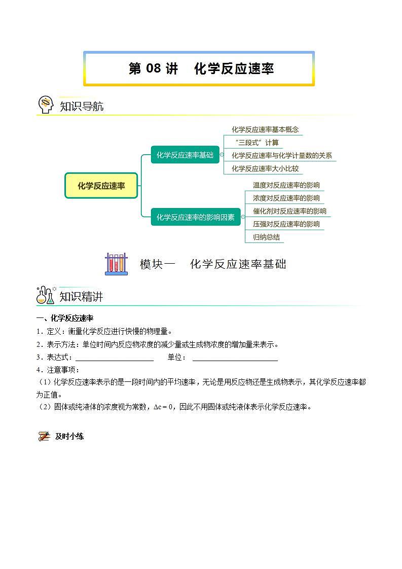 高中化学必修2 第08讲 化学反应速率新讲义）新学生版）01