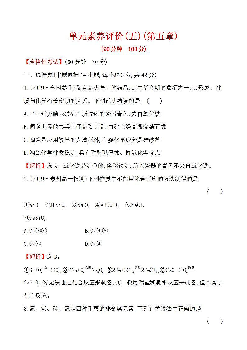 高中化学必修2 20192020学年第5章化工生产中的重要非金属元素单元测试题第1页