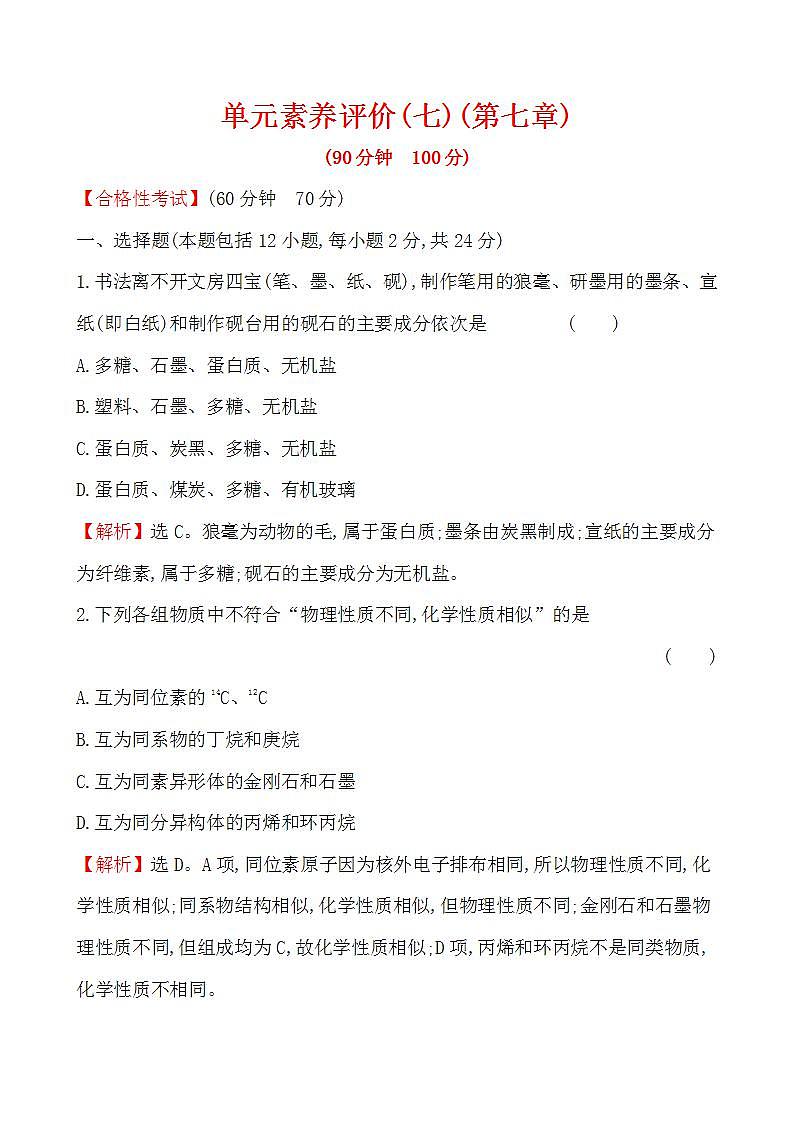 高中化学必修2 20192020学年第7章有机化合物单元测试题第1页