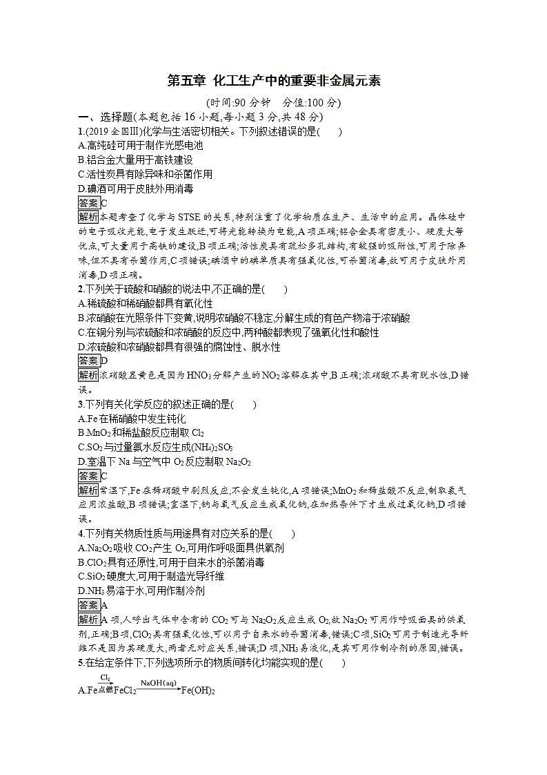 高中化学必修2 20192020学年新教材 第五章 化工生产中的重要非金属元素 本章测试第1页