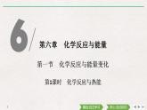 高中化學(xué)必修2 第1課時 化學(xué)反應(yīng)與熱能 課件