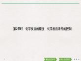 高中化學(xué)必修2 第2課時 化學(xué)反應(yīng)的限度 化學(xué)反應(yīng)條件的控制 課件
